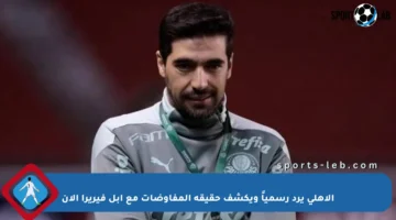 الأهلي يرد رسمياً ويكشف حقيقة المفاوضات مع أبل فيريرا الآن